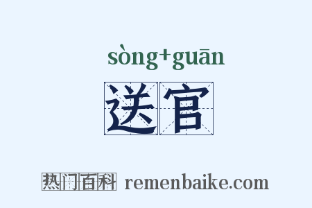 送官是什么意思的图片